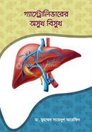 গ্যাস্ট্রোলিভারের অসুখ বিসুখ (হার্ডকভার)