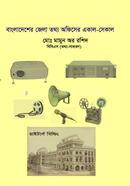 বাংলাদেশের জেলা তথ্য অফিসের একাল- সেকাল (হার্ডকভার)
