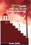অর্থনীতির মূলনীতি, রাষ্ট্রীয় আয়-ব্যয় এবং ইসলামি অর্থনৈতিক ব্যবস্থা (হার্ডকভার)