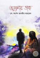 অবেলার ডাক (হার্ডকভার)