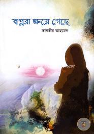 স্বপ্নরা ক্ষয়ে গেছে (হার্ডকভার)